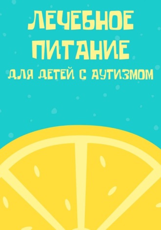 Юлия Захарова. Лечебное питание для детей с аутизмом