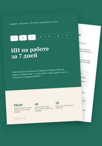 . ИИ на работе за 7 дней