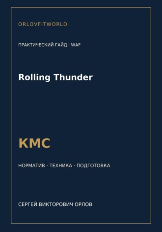 Сергей Орлов. Rolling Thunder — норматив КМС WAF
