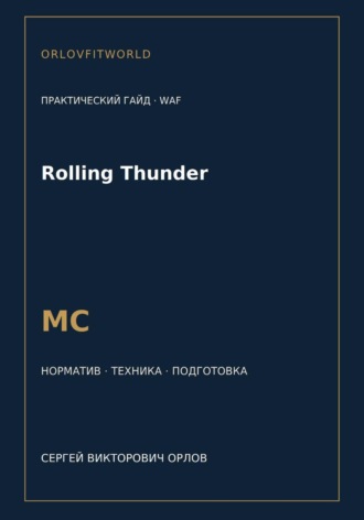Сергей Орлов. Rolling Thunder — норматив МС WAF