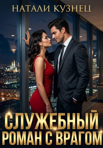 Натали Кузнец. Служебный роман с врагом
