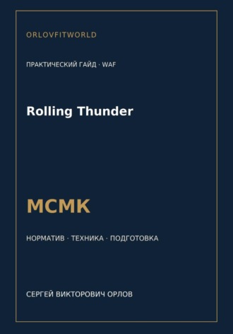 Сергей Орлов. Rolling Thunder — норматив МСМК WAF