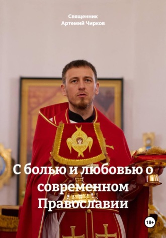 Священник Артемий Чирков. С болью и любовью о современном Православии