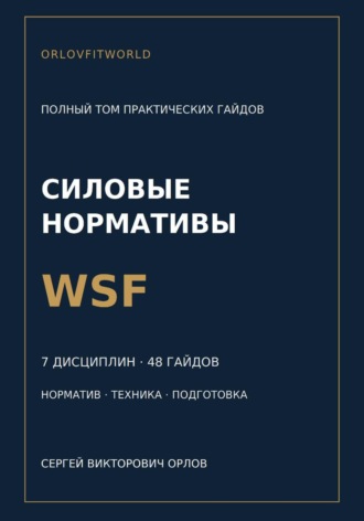 Сергей Орлов. Нормативы WSF: полная серия гайдов по всем дисциплинам