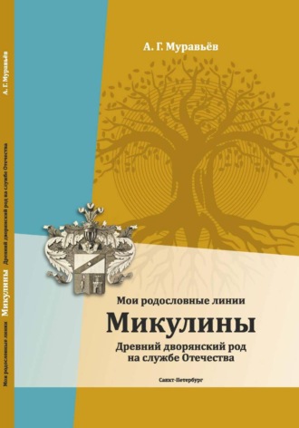 Александр Муравьёв. Мои родословные линии. Микулины. Древний дворянский род на службе Отечества