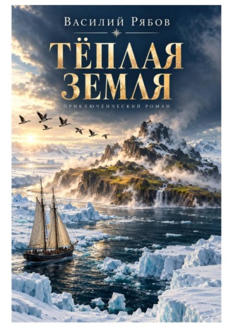 Василий Рябов. Тёплая земля