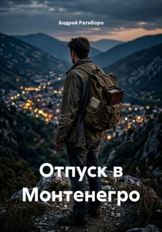 Андрей Ратиборо. Отпуск в Монтенегро