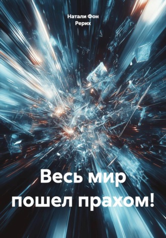 Натали Фон Рерих. Весь мир пошел прахом!