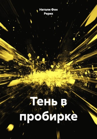 Натали Фон Рерих. Тень в пробирке