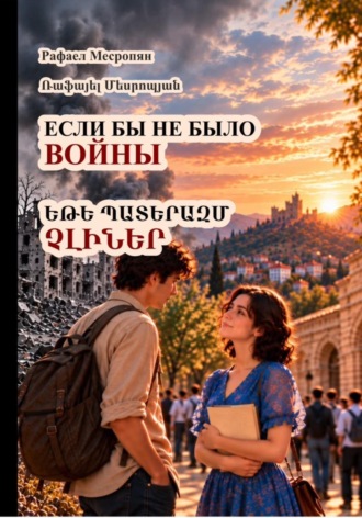 Рафаел Месропян. Если бы не было войны