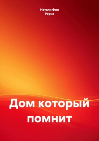 Натали Фон Рерих. Дом, который помнит