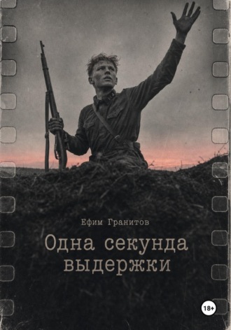 Ефим Гранитов. Одна секунда выдержки