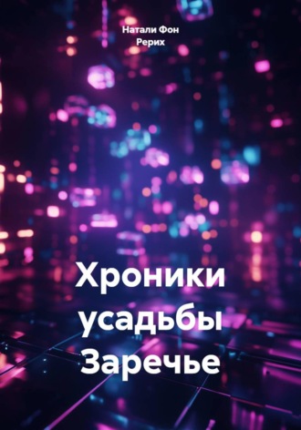 Натали Фон Рерих. Хроники усадьбы Заречье
