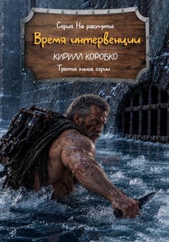 Кирилл Эдуардович Коробко. Время интервенции