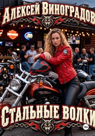 . Стальные волки