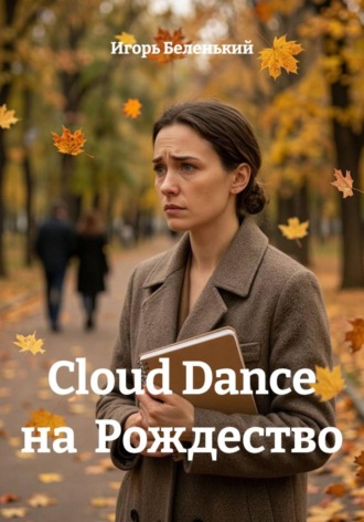 Игорь Беленький. Cloud Dance на  Рождество