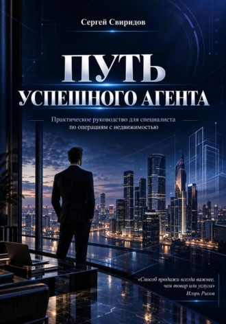 . Путь успешного агента