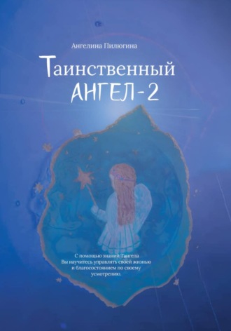 Ангелина Пилюгина. Таинственный ангел – 2