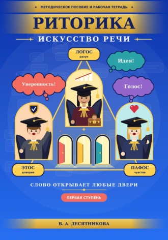 . Методическое пособие и рабочая тетрадь. Риторика. Искусство речи