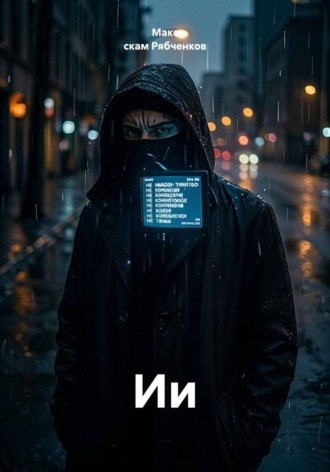 . Ии