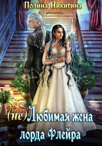 Полина Никитина. (не) Любимая жена лорда Флейра