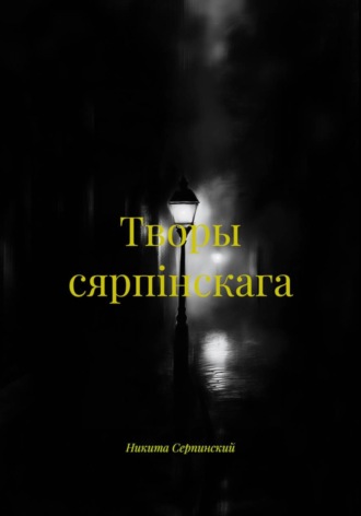Никита Серпинский. Творы сярпiнскага