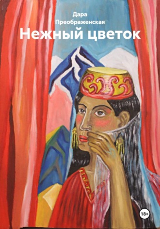 Дара Преображенская. Нежный Цветок
