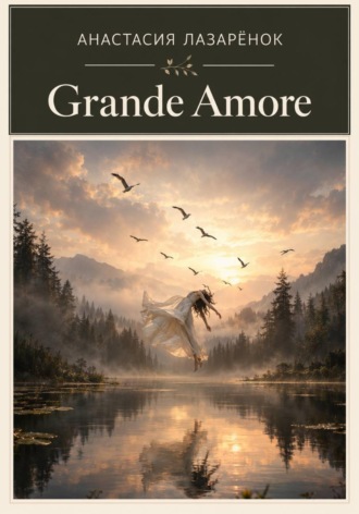 Анастасия Лазарёнок. Grande Amore