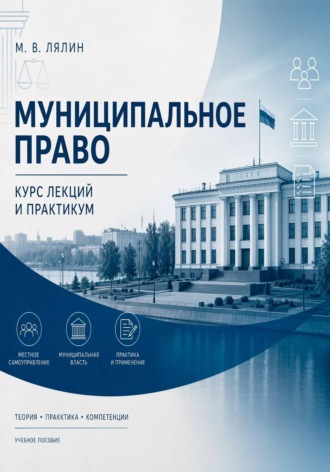 . Муниципальное право. Курс лекций и практикум