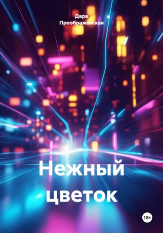 Дара Преображенская. Нежный цветок