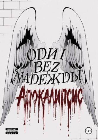 Джон Гоуст. Odni bez Nadeжdы: Апокалипсис