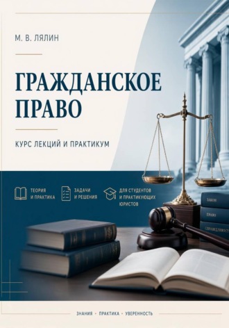 . Гражданское право. Курс лекций и практикум