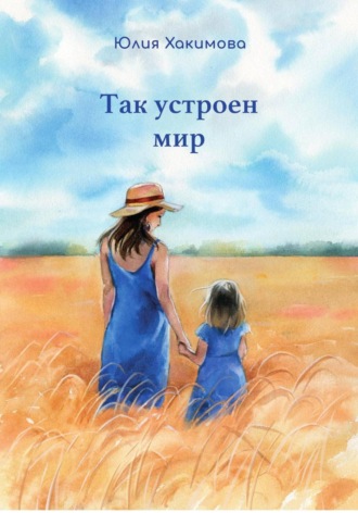 Юлия Хакимова. Так устроен мир