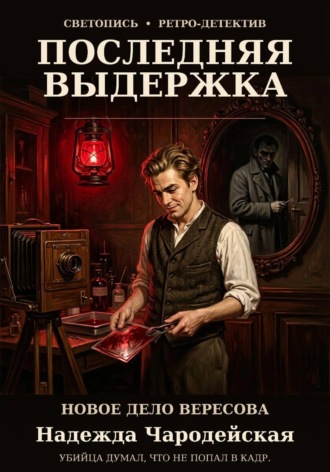 Надежда Чародейская. Последняя выдержка