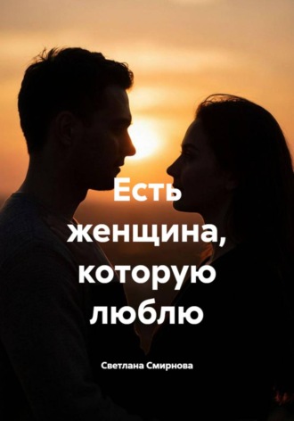Светлана Смирнова. Есть женщина, которую люблю