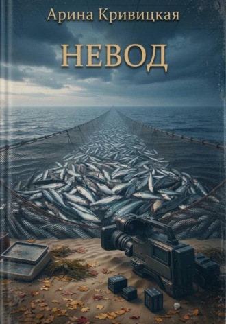 Арина Кривицкая. Невод