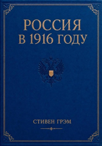 Стивен Грэм. Россия в 1916 году