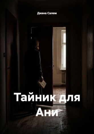 Диана Салем. Тайник для Ани