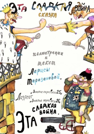 Лариса Таразанова. Эта сладкая война. Сказка-притча от дважды лауреата ,,Золотое перо Руси,,.