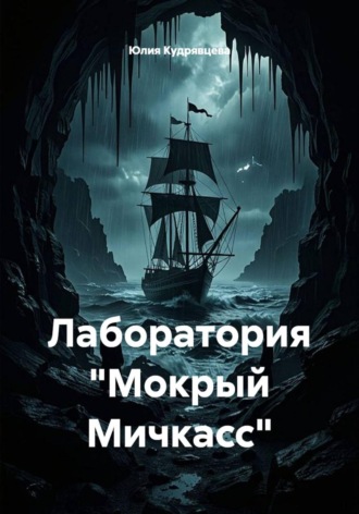 Юлия Кудрявцева. Лаборатория 