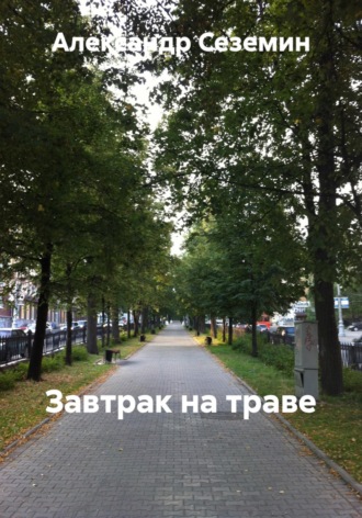 Александр Сеземин. Фея в сквере и завтрак на траве