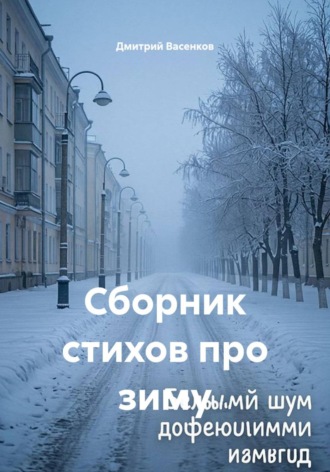 Дмитрий Васенков. Сборник стихов про зиму