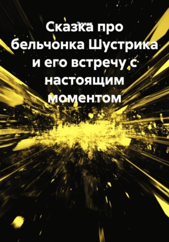  Эллет. Сказка про бельчонка Шустрика и его встречу с настоящим моментом