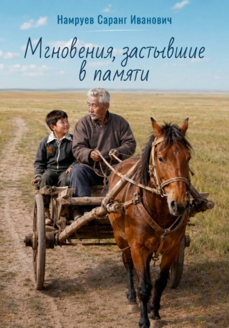 Саранг Намруев. Мгновения, застывшие в памяти