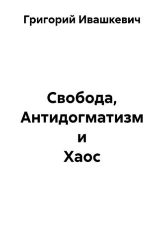 Григорий Ивашкевич. Свобода, антидогматизм и хаос
