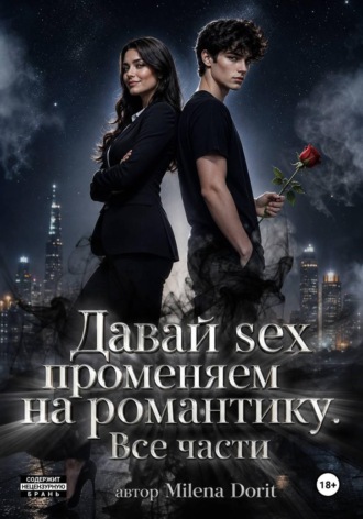 Milena Dorit. Давай sex променяем на романтику