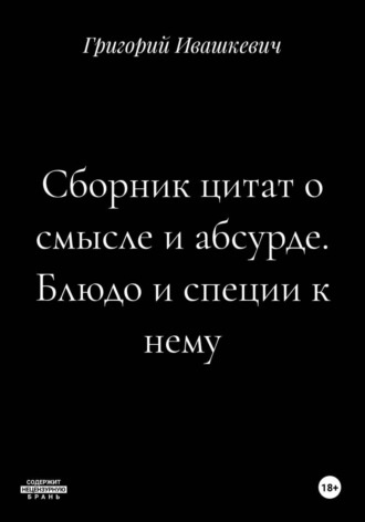 Григорий Ивашкевич. Сборник цитат о смысле и абсурде. Блюдо и специи к нему