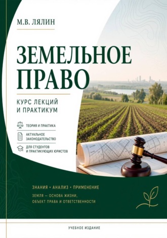 . Земельное право. Курс лекций и практикум