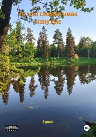  F-garant. То, что гложет меня изнутри