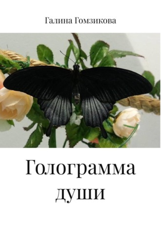 Галина Гомзикова. Голограмма души